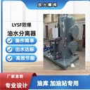 機(jī)艙油污水分離器船艙底油污水處理裝置船舶油水分離器