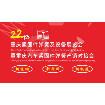 第二十二屆重慶緊固件彈簧及設備展覽會