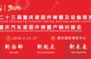 第二十三屆重慶緊固件彈簧及設(shè)備展覽會(huì)圖片