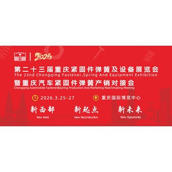第二十三屆重慶緊固件彈簧及設備展覽會