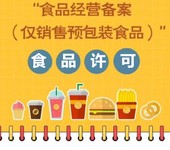 重慶網(wǎng)上食品銷售預(yù)包裝食品備案資質(zhì)辦理
