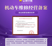 銅梁區(qū)三類汽車維修資質(zhì)辦理及汽修執(zhí)照注冊