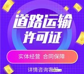 涪陵道路運輸經營許可證代辦、新辦、年檢、續期!