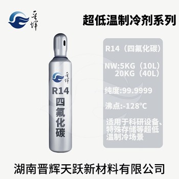 晉輝天躍低溫制冷劑R14新型環(huán)保冷媒廠家現(xiàn)貨全國(guó)發(fā)貨