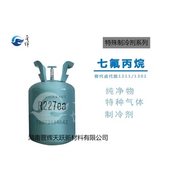 晉輝天躍制冷劑R227ea消防器材藥劑中低溫制冷設備氟利昂