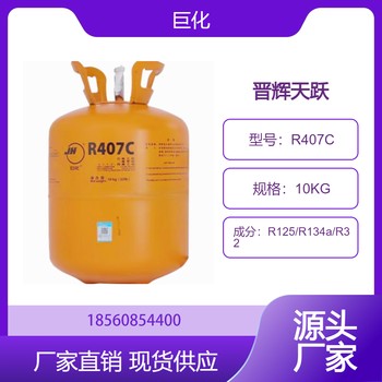 R407C制冷劑空調冷凍冷藏氟利昂巨化五氟乙烷