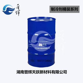 長沙晉輝天躍R123中溫制冷系統高純度氟利昂混合雪種
