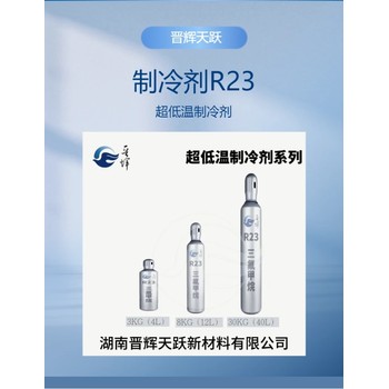 自然冷媒醫(yī)藥運(yùn)輸?shù)蜏貎龈蓹C(jī)/冷凍制冷劑10KG晉輝R23