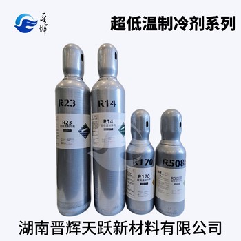 晉輝天躍制冷劑R23冰箱冷柜低溫制冷環(huán)保冷媒