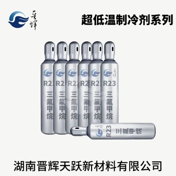 晉輝天躍制冷劑R23冰箱冷柜低溫制冷環(huán)保冷媒