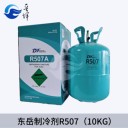 東岳制冷劑空調(diào)氟利昂R507A環(huán)保雪種冷媒凈重10kg