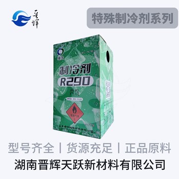 晉輝天躍R290制冷劑冰箱冷柜氟利昂環(huán)保冷媒