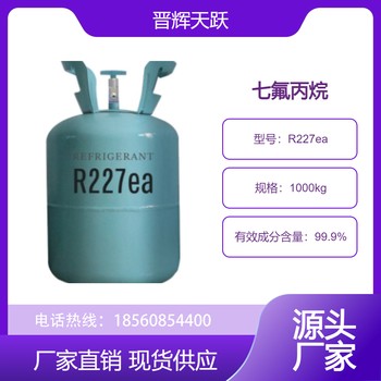 R227ea制冷劑晉輝天躍氟利昂環(huán)保冷媒雪種凈重10kg