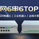 6網(wǎng)6串6TOPS配置工控機(jī)展現(xiàn)工業(yè)性能