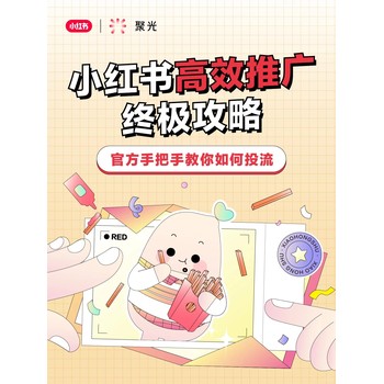 小紅書聚光投放/江蘇企業(yè)專享！20%高返點(diǎn)+全鏈路運(yùn)營服務(wù)！