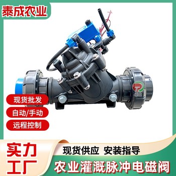浙江臺州灌溉控制電磁閥農(nóng)田滴灌噴灌用