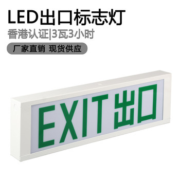 HK香港安全出路燈120分鐘EXIT出口標(biāo)志燈