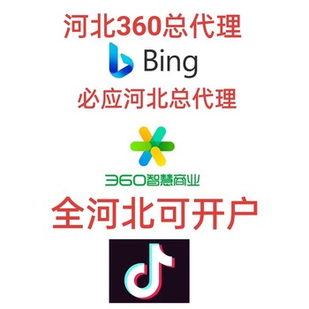 河北360推廣開(kāi)戶、必應(yīng)推廣開(kāi)戶、包年產(chǎn)品
