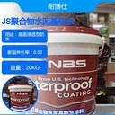 高粘力、低成本、環(huán)保害JS聚合物水泥基NBS-103防水涂料