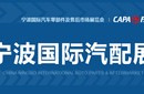2025寧波國際汽車零部件及售后市場展覽會圖片