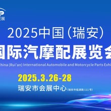 2025中国（瑞安）国际汽摩配展览会