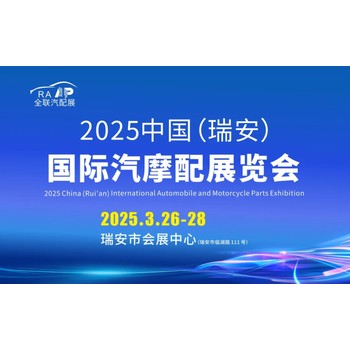 2025中國（瑞安）國際汽摩配展覽會