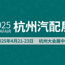 2025杭州国际汽车零部件及售后市场展览会