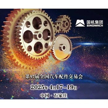 第97屆石家莊全國汽車配件交易會