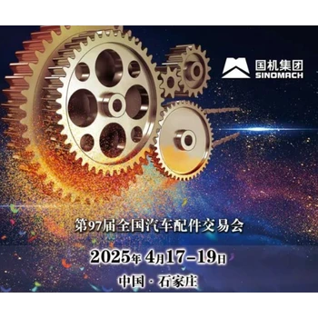 第97屆石家莊全國汽車配件交易會