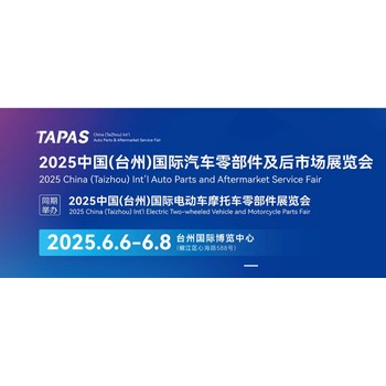 2025臺州國際汽車零部件及售后市場展覽會——創(chuàng)新科技未來