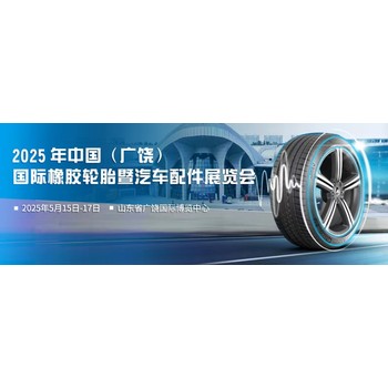 2025第十五屆（廣饒）國際橡膠輪胎暨汽車配件展覽會