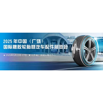 2025第十五屆（廣饒）國際橡膠輪胎暨汽車配件展覽會