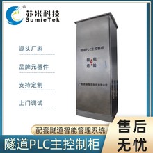 苏米科技隧道PLC自动化控制系统PLC主控制柜