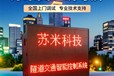 廠家定制隧道交通誘導屏LED可變信息情報板可變限速標志蘇米科技