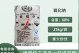 供應(yīng)工業(yè)級(jí)60%硫化堿神虹片狀紅片白片25kg/袋