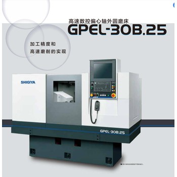 SHIGIYA喜基亞GPEL-30B.25、高速磨削偏心軸外圓磨床