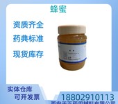 藥用輔料蜂蜜藥典標(biāo)準(zhǔn)質(zhì)檢單隨貨CDE備案