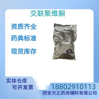 藥用輔料交聯聚維酮藥典標準質檢單隨貨