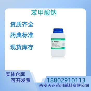 藥用輔料苯甲酸鈉藥典標準醫(yī)藥級