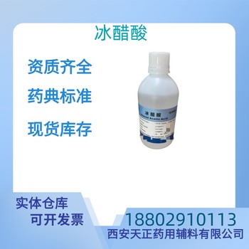 藥用輔料冰醋酸藥典標準醫(yī)藥級質檢單隨貨CDE備案