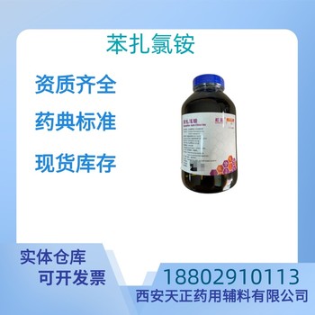 藥用輔料苯扎氯銨藥典標準質檢單隨貨醫(yī)藥級CDE備案