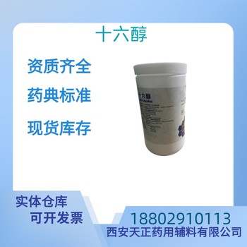 藥用輔料十六醇藥典標準醫藥級CDE備案