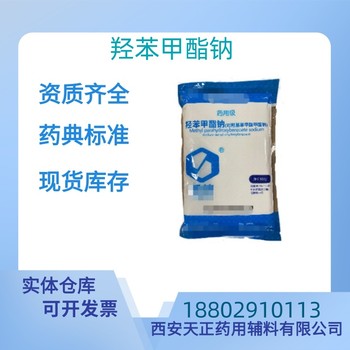 藥用輔料羥苯甲酯鈉藥典標準質檢單隨貨