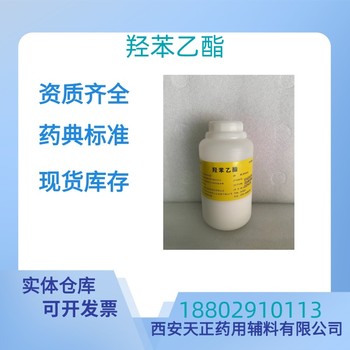 藥用輔料羥苯乙酯藥典白標準醫(yī)藥級CDE備案