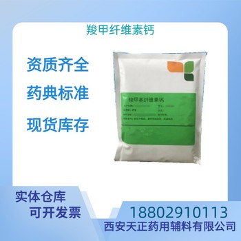 藥用輔料羧甲纖維素鈣醫(yī)藥級質檢單隨貨