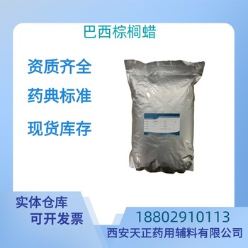 藥用輔料巴西棕櫚蠟藥典標(biāo)準(zhǔn)醫(yī)藥級