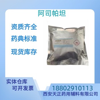 藥用輔料阿司帕坦藥典標(biāo)準(zhǔn)醫(yī)藥級CDE備案