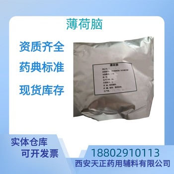 藥用輔料薄荷腦醫(yī)藥級質(zhì)檢單隨貨