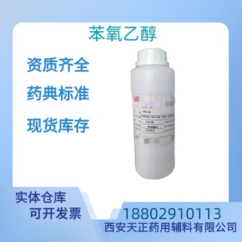 藥用輔料苯氧乙醇藥典標(biāo)準(zhǔn)CDE備案質(zhì)檢單隨貨