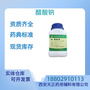 藥用輔料醋酸鈉醫(yī)藥級CDE備案